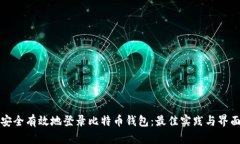 如何安全有效地登录比特