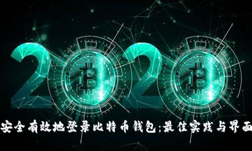 如何安全有效地登录比特币钱包：最佳实践与界面指南