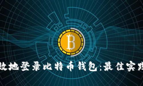 如何安全有效地登录比特币钱包：最佳实践与界面指南