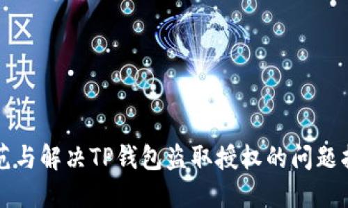 防范与解决TP钱包盗取授权的问题指南