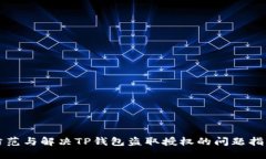 防范与解决TP钱包盗取授权