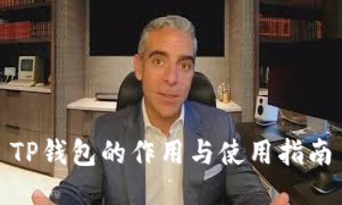 TP钱包的作用与使用指南