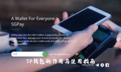 TP钱包的作用与使用指南