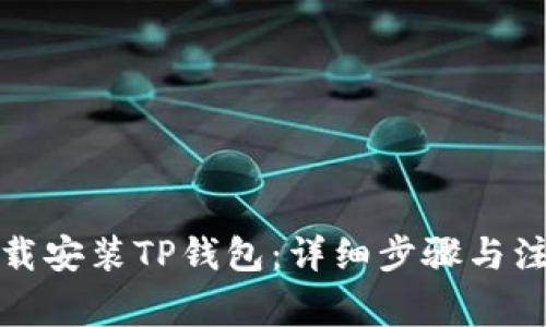 如何下载安装TP钱包：详细步骤与注意事项