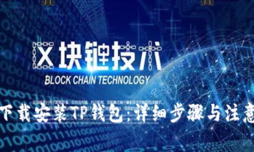 如何下载安装TP钱包：详细步骤与注意事项