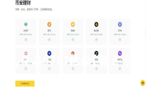 为什么Im钱包没有USDT地址？解决方法与注意事项