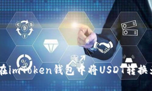 如何在imToken钱包中将USDT转换为ETH