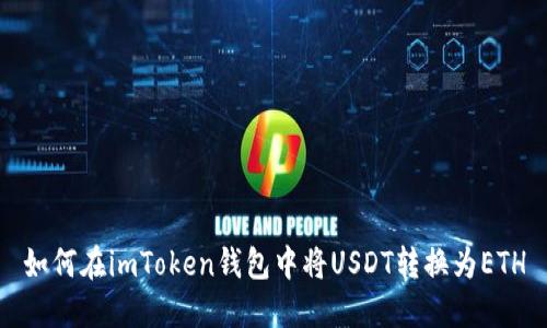 如何在imToken钱包中将USDT转换为ETH