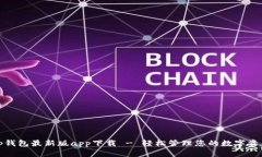 tp钱包最新版app下载 - 轻松