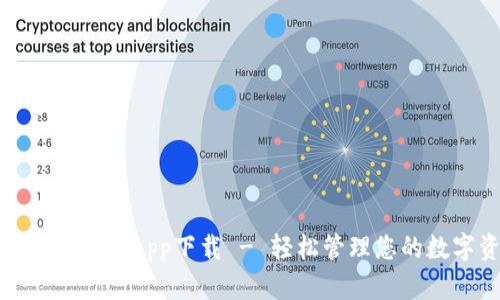 tp钱包最新版app下载 - 轻松管理您的数字资产
