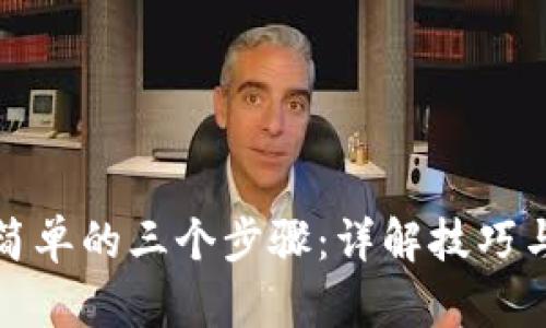 Tp下载最简单的三个步骤：详解技巧与实用指南