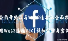 智能合约开发及与Web3连接