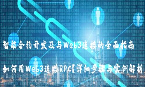 智能合约开发及与Web3连接的全面指南

如何用Web3连接RPC？详细步骤与实例解析