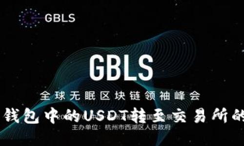 如何将BK钱包中的USDT转至交易所的详细指南
