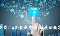TP钱包安卓版下载1.63：获