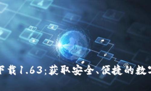 TP钱包安卓版下载1.63：获取安全、便捷的数字资产管理工具