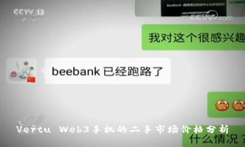 Vertu Web3手机的二手市场价格分析