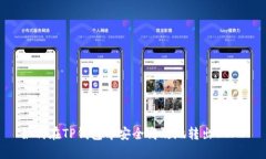 如何在TP钱包中安全高效地