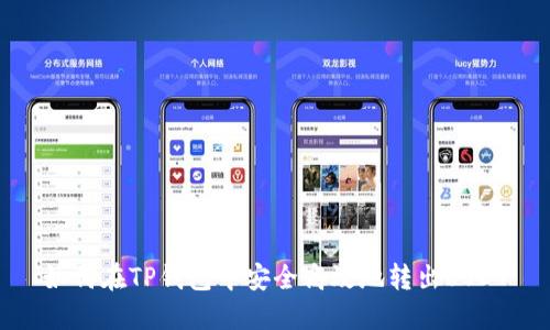 如何在TP钱包中安全高效地转出USDT