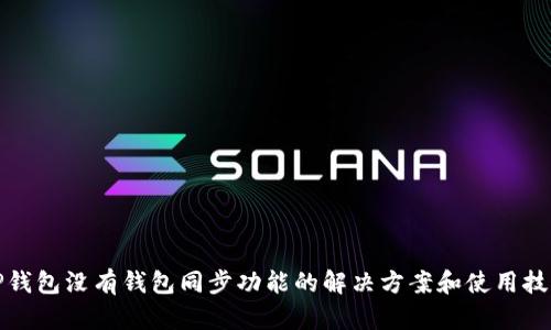 TP钱包没有钱包同步功能的解决方案和使用技巧