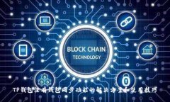 TP钱包没有钱包同步功能的