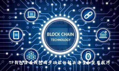 TP钱包没有钱包同步功能的解决方案和使用技巧