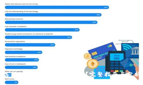 选择TP钱包时该选哪个链？完整指南与分析