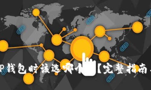 选择TP钱包时该选哪个链？完整指南与分析