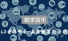 2023年Web3香港峰会：未来数