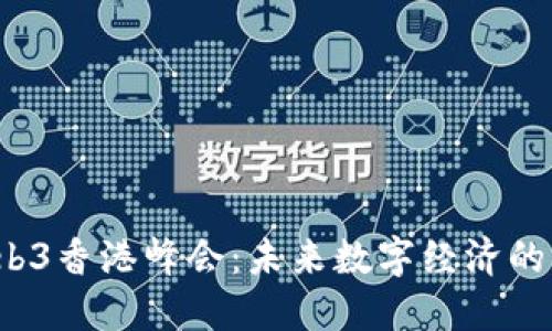 2023年Web3香港峰会：未来数字经济的分投趣探索