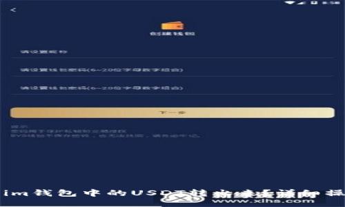 如何将im钱包中的USDT转出来？详细操作指南
