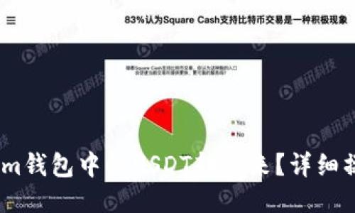 如何将im钱包中的USDT转出来？详细操作指南