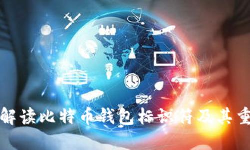 详细解读比特币钱包标识符及其重要性