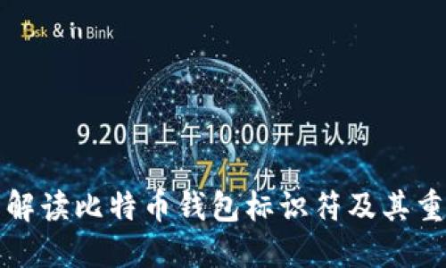 详细解读比特币钱包标识符及其重要性