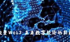 VC投资Web3：未来数字经济