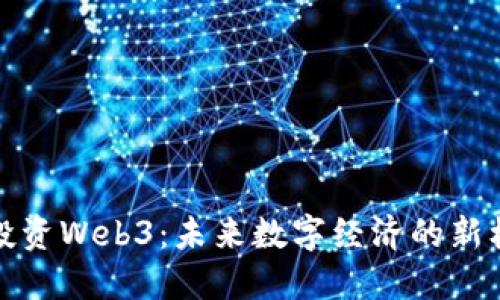 VC投资Web3：未来数字经济的新机会