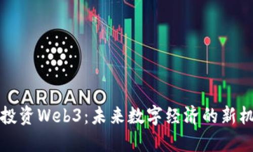 VC投资Web3：未来数字经济的新机会