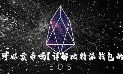 比特派钱包可以卖币吗？详解比特派钱包的功能与使用