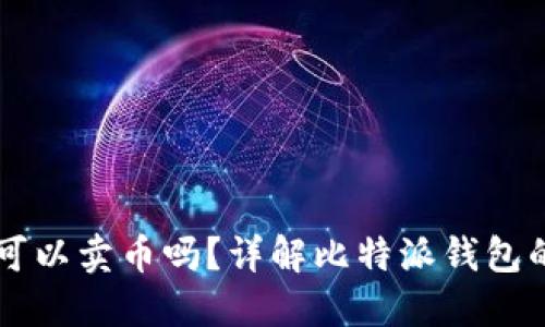 比特派钱包可以卖币吗？详解比特派钱包的功能与使用