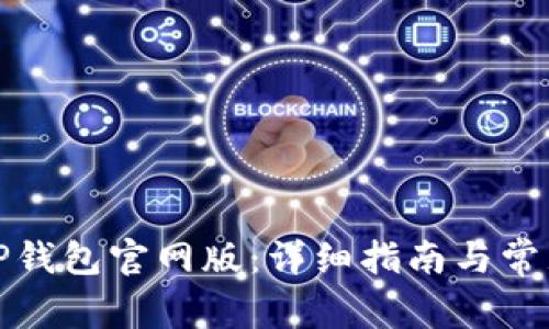 如何下载TP钱包官网版：详细指南与常见问题解答
