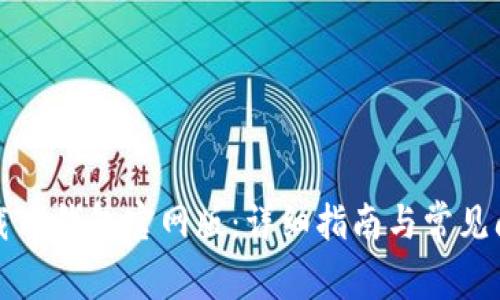 如何下载TP钱包官网版：详细指南与常见问题解答