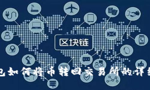 TP钱包如何将币转回交易所的详细指南