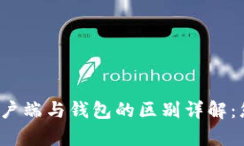 比特币客户端与钱包的区别详解：您了解吗？