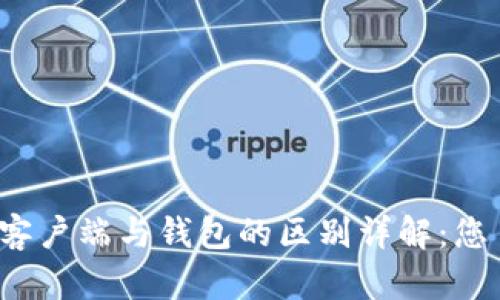 比特币客户端与钱包的区别详解：您了解吗？