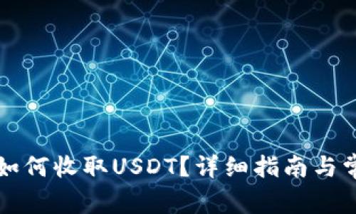 虚拟币钱包如何收取USDT？详细指南与常见问题解答