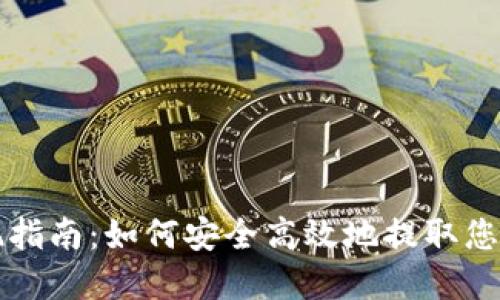 TP钱包提现指南：如何安全高效地提取您的数字资产