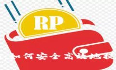 TP钱包提现指南：如何安全