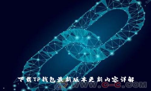 下载TP钱包最新版本更新内容详解