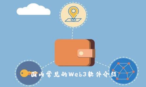 国内常见的Web3软件介绍