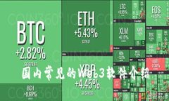 国内常见的Web3软件介绍
